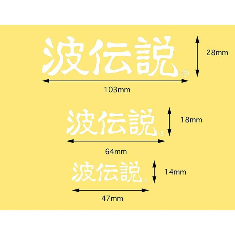 波 セール 伝説 ステッカー