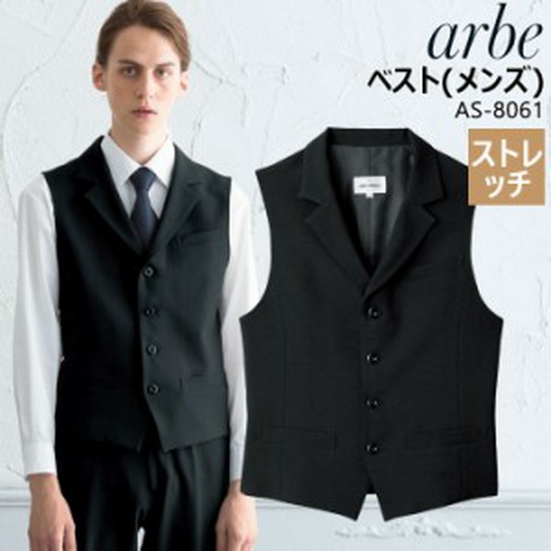 ベスト メンズ Arbe アルベ As 8061 ストレッチ 飲食店 サービス業 厨房 ホテル 制服 レストラン ユニフォーム 男性用 チトセ 通販 Lineポイント最大1 0 Get Lineショッピング