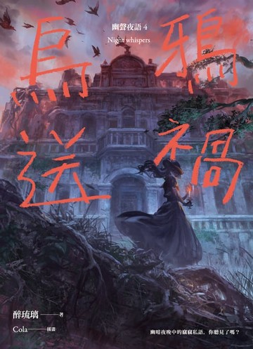 【電子書】烏鴉送禍 幽聲夜語4