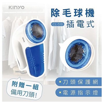 KINYO~插電式除毛球機(CL-518)1入