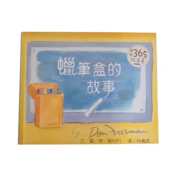 遠流 蠟筆盒的故事  大手牽小手