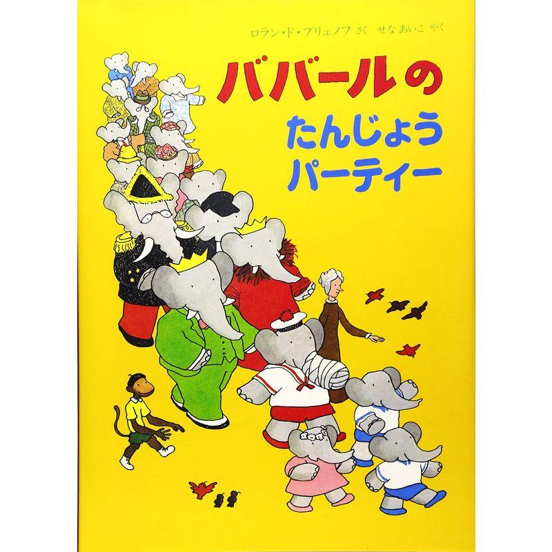 ババールのたんじょうパーティー (児童図書館・絵本の部屋)