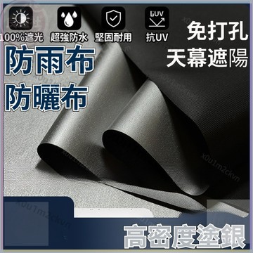 【定制】抗UV遮光布 遮陽篷布 UPF50+防曬布 遮陽布 防雨布 防水布 隔熱雨布 戶外防曬遮陽布 隔熱天幕布