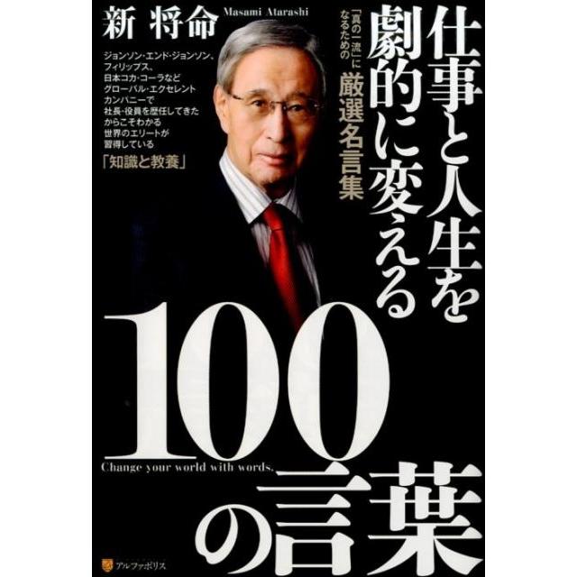 仕事と人生を劇的に変える100の言葉