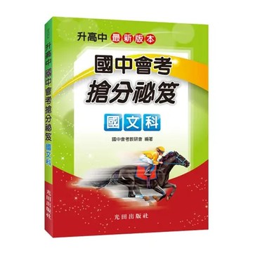 國中會考搶分祕笈(國文科)[88折] TAAZE讀冊生活