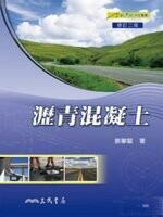 瀝青混凝土 (2版) 蔡攀鰲  三民