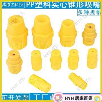 HYH【免運】 塑料連體實心錐形噴嘴電鍍噴淋噴嘴霧化實心噴嘴工業除塵加溼噴嘴