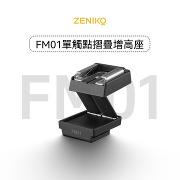 ZENIKO 相機閃光燈增高墊座FM01 可折疊單觸點熱靴通用型號適用於神牛佳能索尼尼康富士奧林巴斯徠卡理光