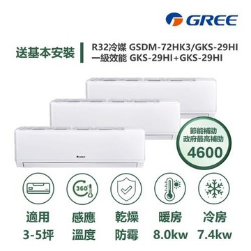 【家電速配GREE格力】尊爵系列5坪+5坪+5坪一對三一級變頻冷暖分離式冷氣GSDM-72HK3/GKS-29+29+29HI