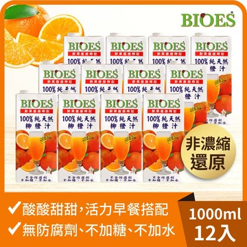 【囍瑞】純天然 100% 柳橙汁原汁(1000ml)x12瓶_廠商直送