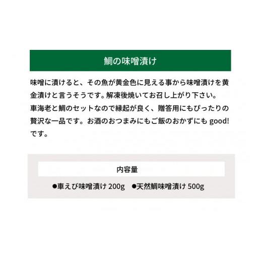 ふるさと納税 熊本県 天草市 S011-020_ 車海老と天然鯛の黄金漬けセット