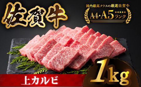 佐賀牛上カルビ 1kg（500ｇ×2）[HCS007]