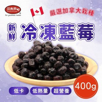 【田食原】鮮凍栽種藍莓 400g 解凍即食 冷凍水果 超營養 輕食餐 冷凍鮮果 多種料理搭配 好吃方
