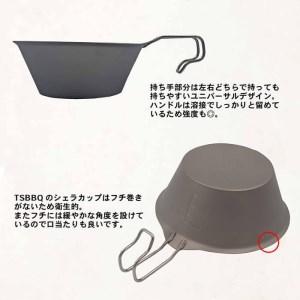 ふるさと納税 TSBBQ チタンシェラカップ320 燕三条製シェラカップ チタン製シェラカップ キャンプ用品 アウトドア用品 ソロキャンプ バーベキュ.. 新潟県三条市