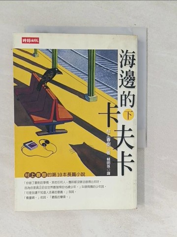 【書寶二手書T1／翻譯小說_SQM】海邊的卡夫卡(下)_賴明珠, 村上春樹
