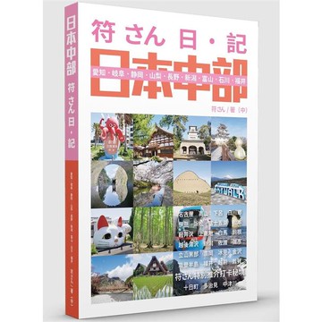 符日‧記 日本中部