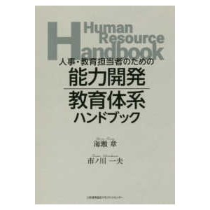 能力開発・教育体系ハンドブック―人事・教育担当者のための