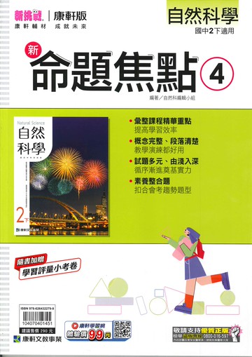 康軒版-國中2下-新命題焦點-自然4-八年級下學期-114學年適用