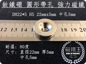 磁鐵王釹鐵硼 強磁稀土磁 圓形帶孔 磁石 吸鐵 強力磁鐵 dh22x5 h5 直徑22厚5孔5