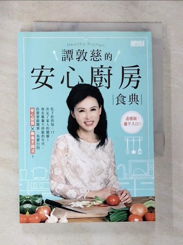 【書寶二手書T8／養生_BN3】譚敦慈的安心廚房食典_譚敦慈
