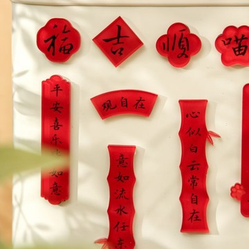 甄選好貨 新春家庭裝飾 新春禮物 歲歲歡愉亞克力磁吸磁力冰箱貼組合家電家居裝飾磁性立體貼紙 裝飾貼紙 冰箱貼磁鐵 冰箱贴