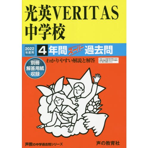 光英VERITAS中学校 4年間スーパー