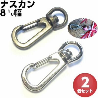 ナスカン 8mm 持ち手 レザークラフト 金具 手芸パーツ 手芸用品 パーツ クラフトパーツ アミナスカン フック 2個