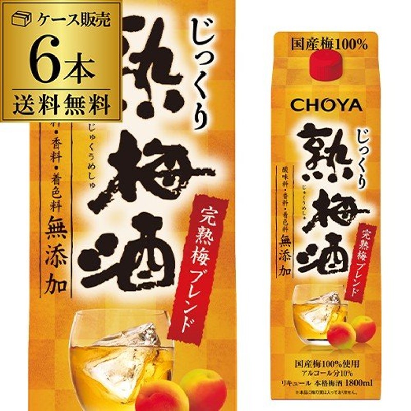 梅酒 パック チョーヤ じっくり熟梅酒 無添加 1800mLパック×6本 送料無料 CHOYA 梅酒 1.8 長S 通販  LINEポイント最大0.5%GET | LINEショッピング