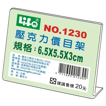 【阿翔小舖】『Life』金徠福  L型壓克力價目架NO.1230 單片 6.5*5.5*3cm