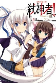 輕小說Campione弒神者（8）：受難的魔王們[二手書_全新]