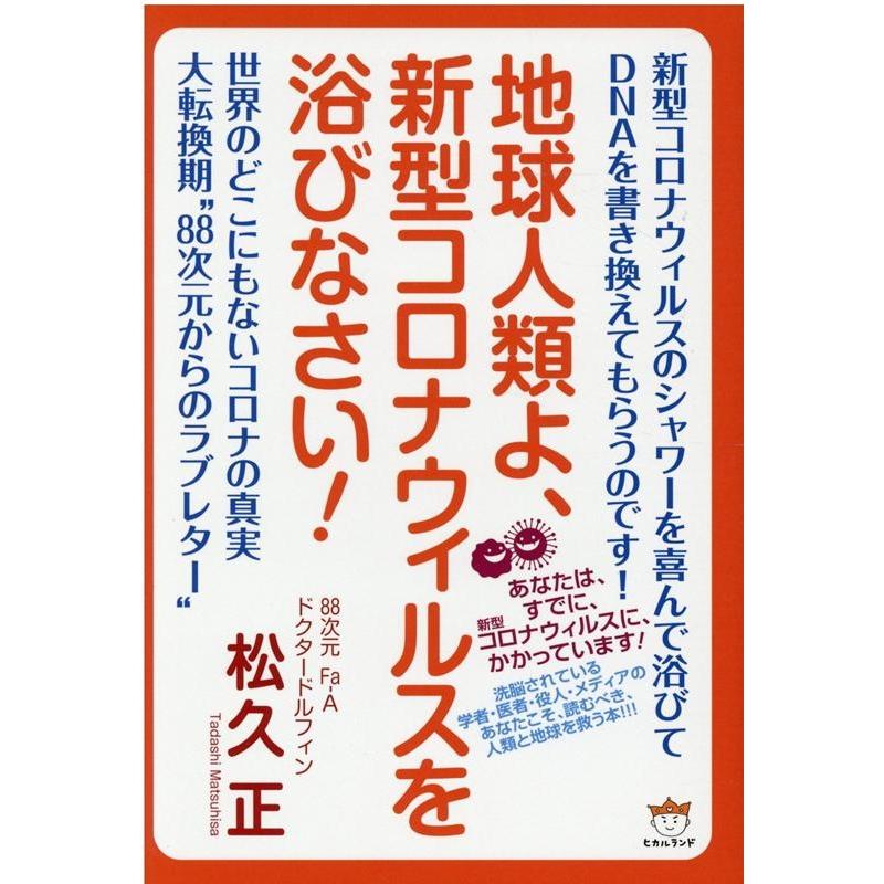 地球人類よ,新型コロナウィルスを浴びなさい