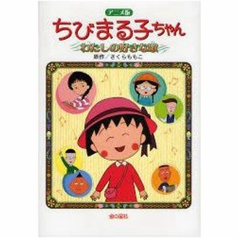 新品本 ちびまる子ちゃん わたしの好きな歌 アニメ版 長編アニメーション映画 ちびまる子ちゃんわたしの好きな歌 より さくらももこ 原作 通販 Lineポイント最大0 5 Get Lineショッピング