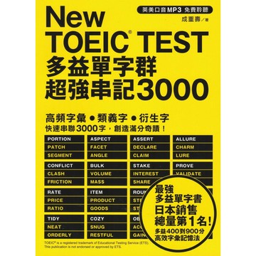 眾文-New TOEIC TEST 多益單字群超強串記3000
