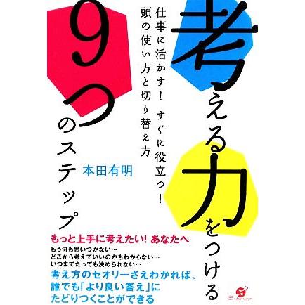 考える力をつける９つのステップ 仕事に活かす！すぐに役立つ！頭の使い方と切り替え方／本田有明