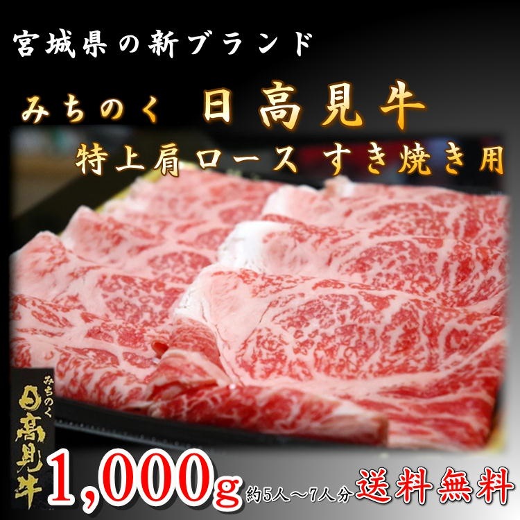 日高見牛 肩 ロース 1kg すき焼き 新品種 高級 和牛 宮城県 送料無料 ブランド お中元 ギフト プレゼント お祝い 誕生日 お歳暮 年越し 年末 グルメ