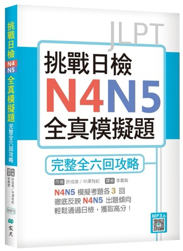 挑戰日檢N4N5全真模擬題：完整全六回攻略（16K）[二手書_良好]