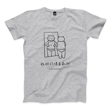 我肥的理直氣壯 - 深麻灰 - 中性版T恤