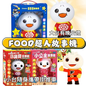 ⭐田畝文創⭐風車圖書 FOOD超人故事機 小寶貝的成長故事機，造型可愛、燈光柔和、音質純正，陪伴寶貝度過溫馨的睡前時光