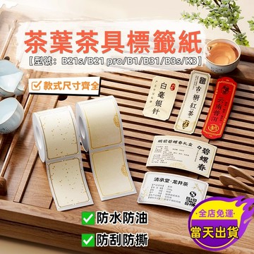 茶葉標籤紙 精臣B21s B1 B31 B21pro 標籤機打印紙 熱敏標籤紙 茶葉貼紙 禮盒貼紙 封口貼 茗茶價簽