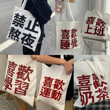 現貨免運⚡️包包拉鍊帆布袋 大容量肩背包 喜歡上班 禁止熬夜 搞怪文字創意 學生袋子 上班通勤 購物袋 簡約惡搞禮物