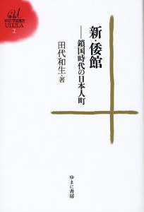 新・倭館 鎖国時代の日本人町 田代和生