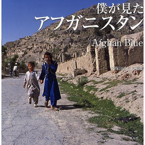 僕が見たアフガニスタン Afghan Blue 久保田弘信写真集