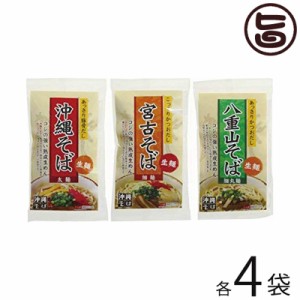 琉津 沖縄そば・宮古そば・八重山そば 生麺3種セット 各1食入り×各4袋 沖縄 土産 人気 ソウルフード ご自宅用 お土産