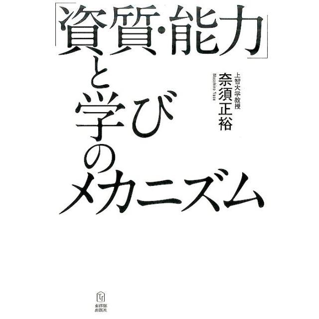 資質・能力 と学びのメカニズム 奈須正裕