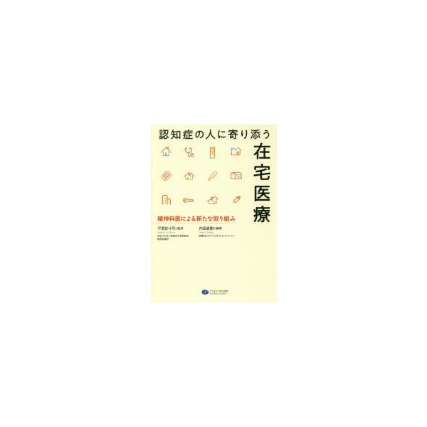 認知症の人に寄り添う在宅医療 精神科医による新たな取り組み