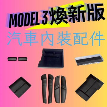 適用於特斯拉 煥新Y 煥新3改裝 收納盒 特斯拉 煥新版 收納盒 model 3 收納 特斯拉3收納 model Y