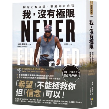 我，沒有極限：解除心智枷鎖，戰勝內在自我【《我，刀槍不入》進化再升級】