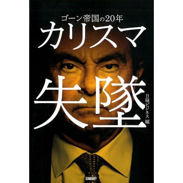 カリスマ失墜 ゴーン帝国の20年