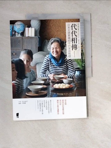 【書寶二手書T8／餐飲_SFV】代代相傳─日本主婦累積40年的家庭料理_?井順子