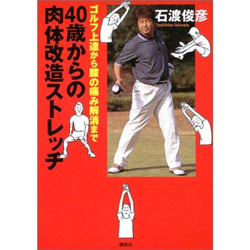 40歳からの肉体改造ストレッチ?ゴルフ上達から膝の痛み解消まで